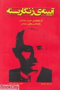 آیینه زنگار بسته