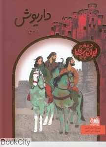 داریوش و بردیا (افسانه‌هایی از ایران باستان)