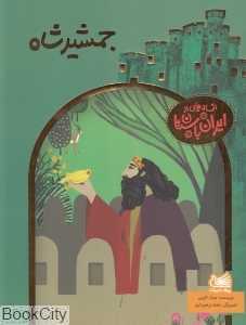 جمشید شاه (افسانه‌هایی از ایران باستان)