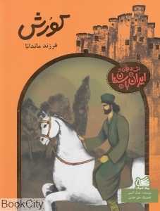 کوروش فرزند ماندانا (افسانه‌هایی از ایران باستان)