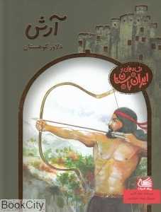 آرش دلاور کوهستان (افسانه‌هایی از ایران باستان)