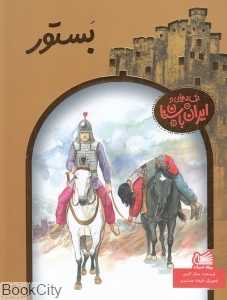 افسانه‌هایی از ایران باستان (بستور) - 0