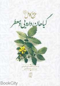 مرجع کامل گیاهان دارویی و معطر
