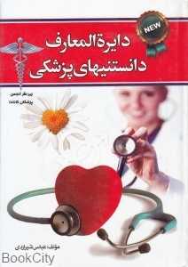 دایرة‌المعارف دانستنیهای پزشکی