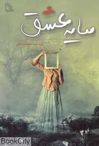 سایه عشق