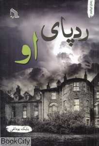 ردپای او