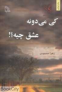 کی می‌دونه عشق چیه