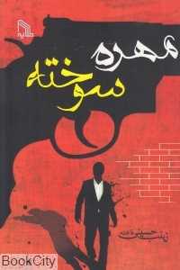 مهره سوخته