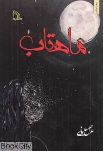 ماهتاب