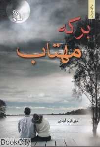 برکه مهتاب