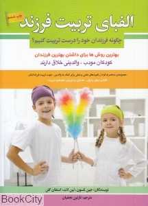 الفبای تربیت فرزند (چگونه فرزندان خود را درست تربیت کنیم)