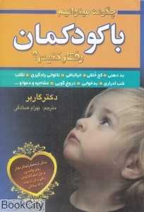 چگونه می‌توانیم با کودکمان رفتار کنیم