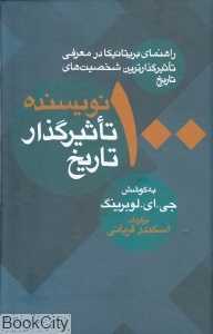 100 نویسنده تاثیرگذار تاریخ