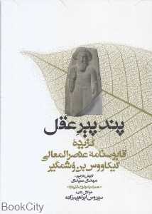 پند پیر عقل (گنج حکمت)