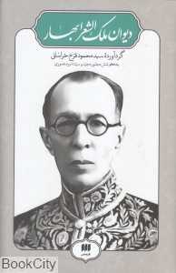 دیوان ملک‌الشعرا بهار (هرمس)