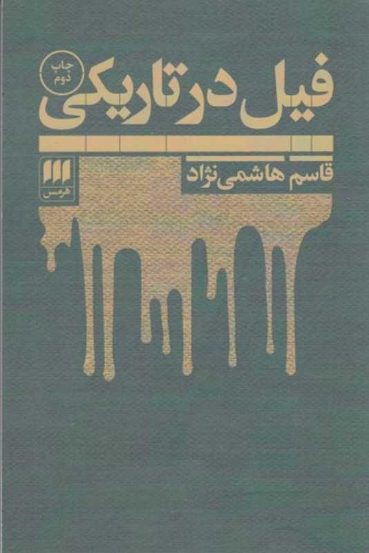 فیل در تاریکی (هرمس) - 0