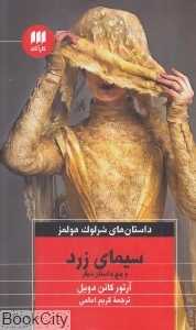 سیمای زرد و پنج داستان دیگر