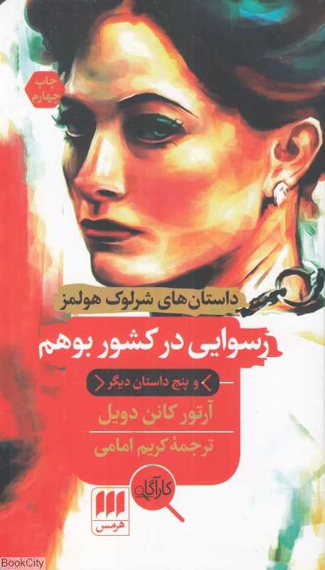 رسوایی در کشور بوهم و پنج داستان دیگر