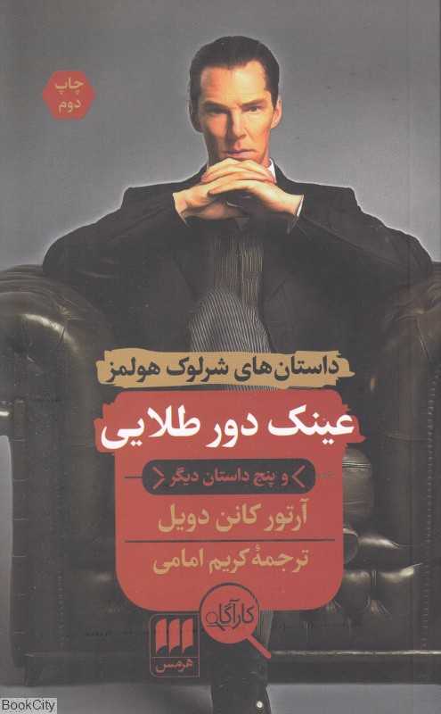عینک دور طلایی و پنج داستان دیگر