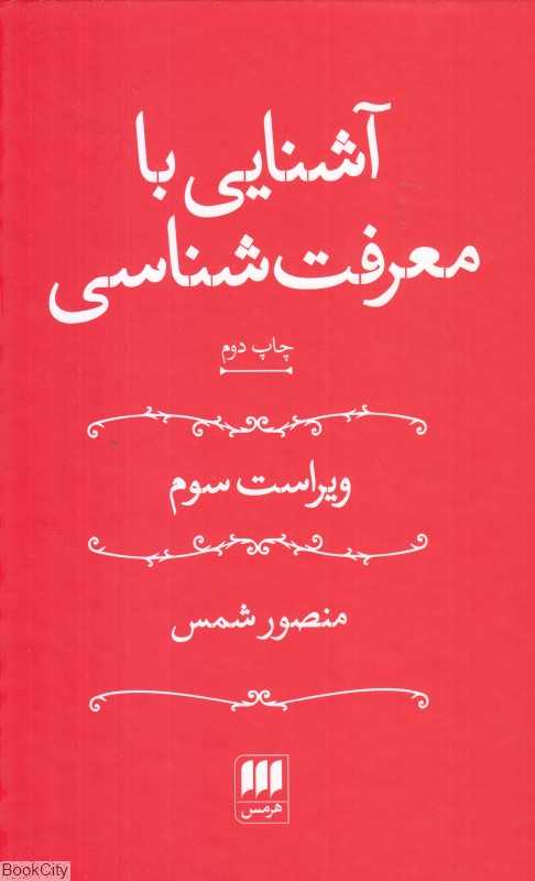 آشنایی با معرفت‌شناسی (رقعی هرمس) - 0