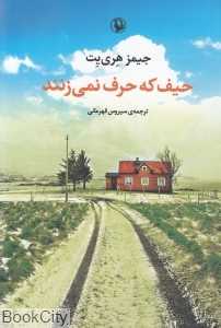 حیف که حرف نمی‌زنند