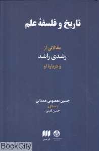 تاریخ و فلسفه علم (هرمس)