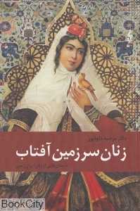 زنان سرزمین آفتاب (داستان‌هایی از زنان ایران‌زمین)