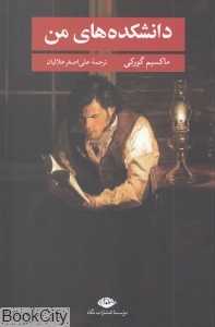 دانشکده‌های من (نگاه)