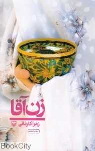 زن آقا (سفرنامه)