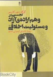 تجسسی در وهم اراده آزاد و مسئولیت اخلاقی