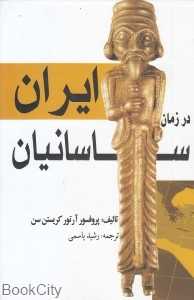 ایران در زمان ساسانیان (بهزاد)