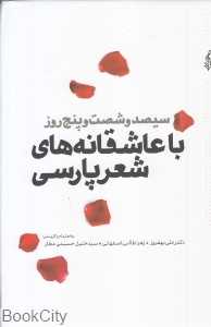 سیصد و شصت و پنج روز با عاشقانه‌های شعر پارسی