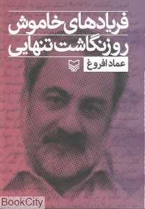 فریاد خاموش (روز نگاشت تنهایی)