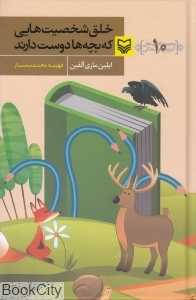 خلق شخصیت‌هایی که بچه‌ها دوست دارند