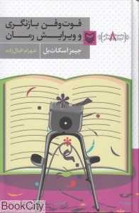 فوت و فن بازنگری و ویرایش رمان