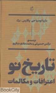 تاریخ نو (اعترافات و مکالمات)