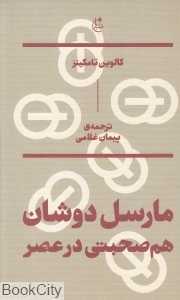 مارسل دوشان (هم‌صحبتی در عصر)