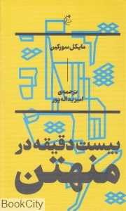 بیست دقیقه در منهتن