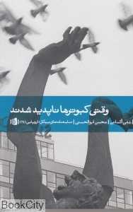 وقتی کبوتر‌ها ناپدید شدند