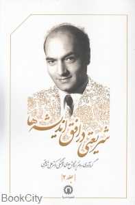 شریعتی در افق اندیشه‌ها 2