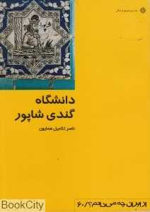دانشگاه گندی شاپور (از ایران چه می‌دانم 60)