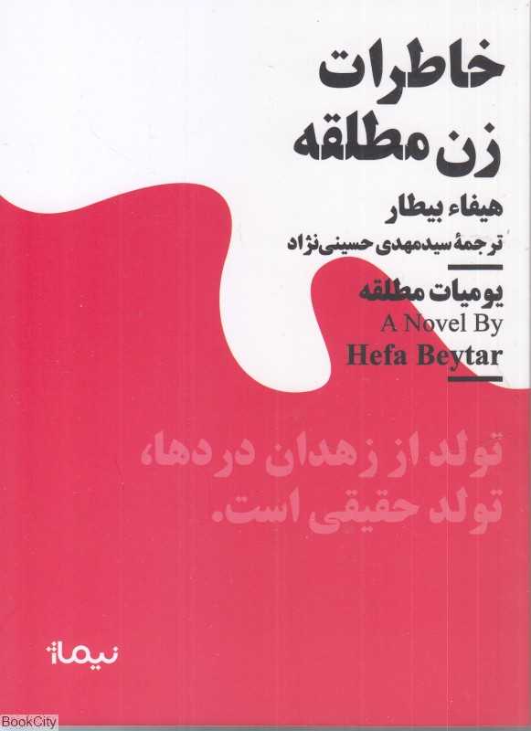 خاطرات زن مطلقه