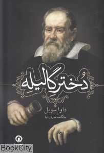 دختر گالیله