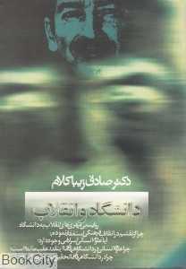 دانشگاه و انقلاب