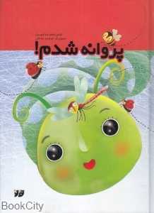 پروانه شدم (تصویرگر مرضیه صادقی)