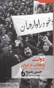 دولت و انقلاب در ایران 1962 - 1982