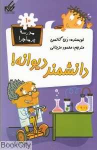 مدرسه پرماجرا 10 (دانشمند دیوانه)