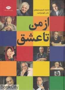 از من تا عشق