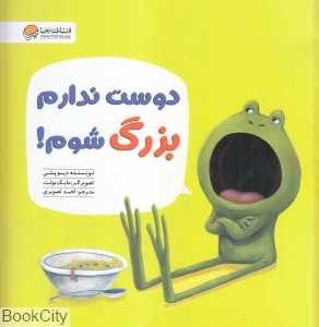 دوست ندارم بزرگ شوم (تصویرگر مایک بولت)