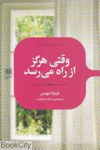وقتی هرگز از راه می‌رسد